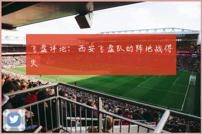 飞盘评论：西安飞盘队的阵地战得失