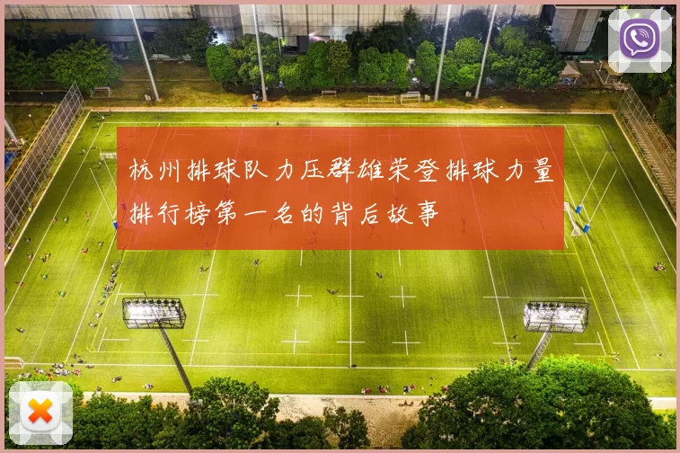 杭州排球队力压群雄荣登排球力量排行榜第一名的背后故事