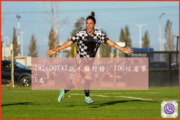 2026DOTA2战术排行榜：JDG位居第1名