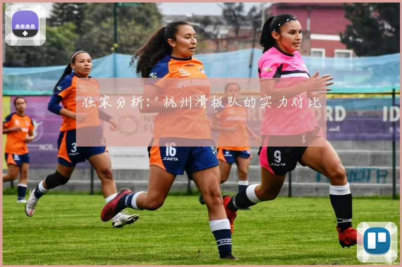 独家分析：杭州滑板队的实力对比