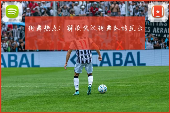 街舞热点：解读武汉街舞队的反击