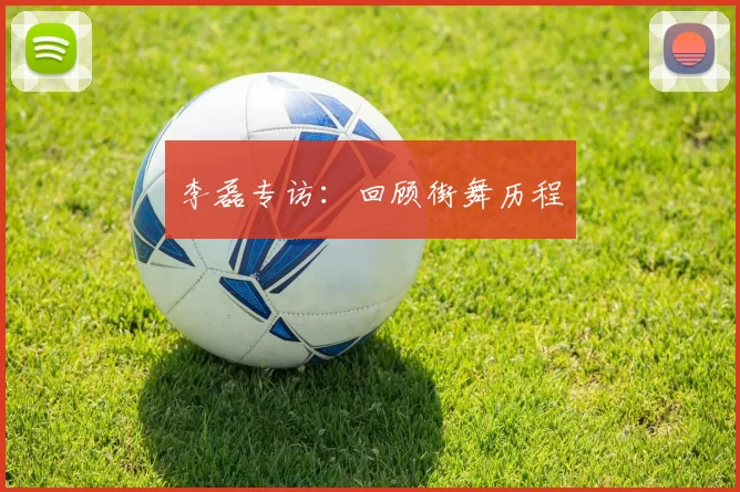 李磊专访：回顾街舞历程