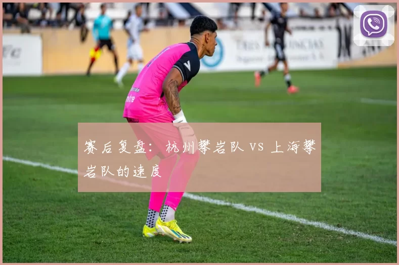 赛后复盘：杭州攀岩队 vs 上海攀岩队的速度