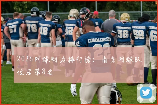 2026网球耐力排行榜：南京网球队位居第8名