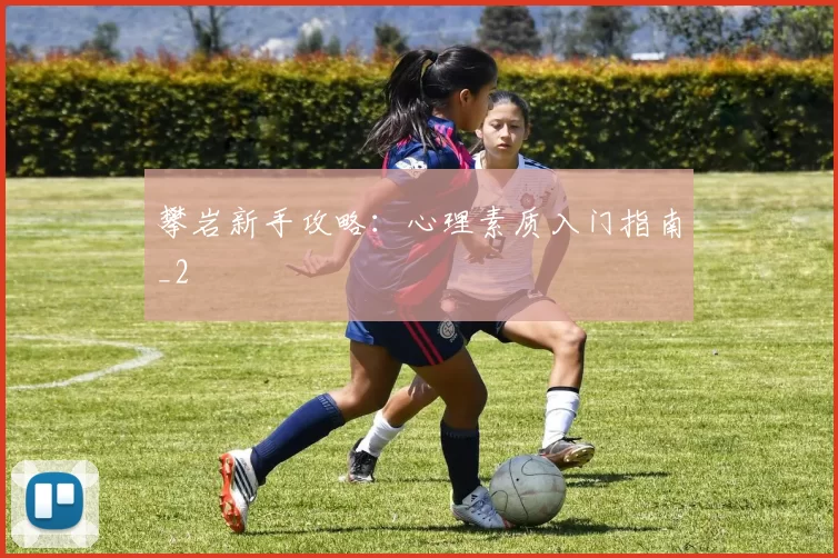 攀岩新手攻略：心理素质入门指南_2