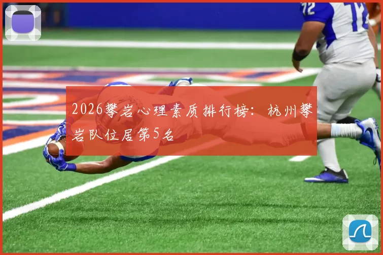 2026攀岩心理素质排行榜：杭州攀岩队位居第5名